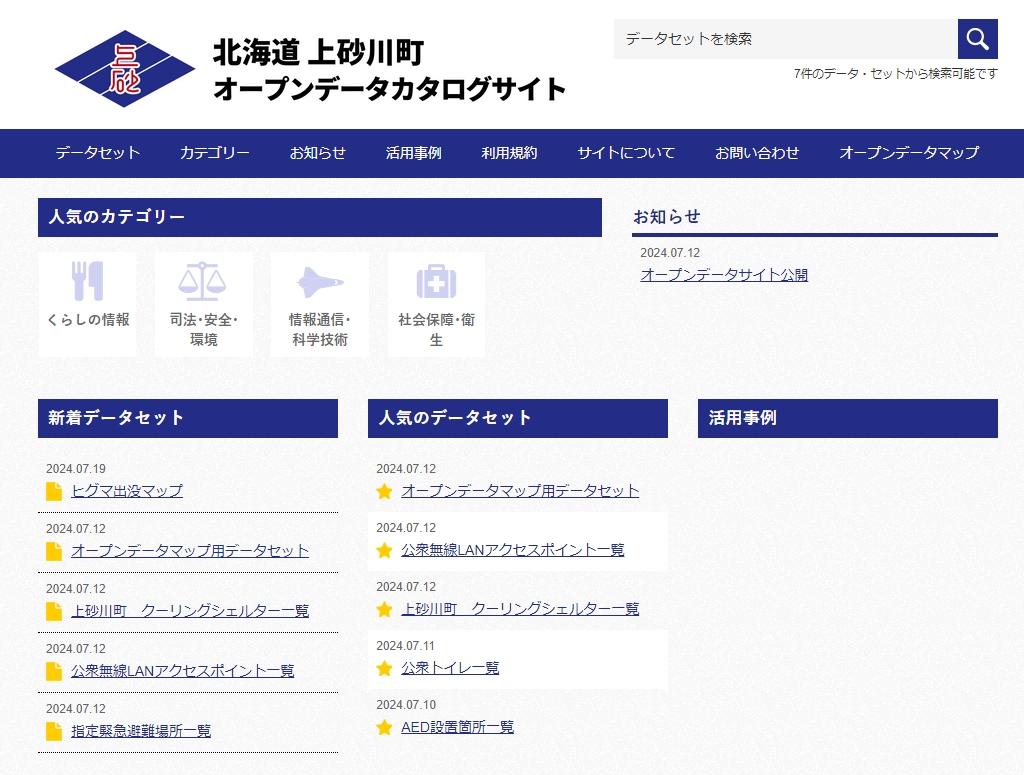 上砂川町オープンデータカタログサイトトップページ