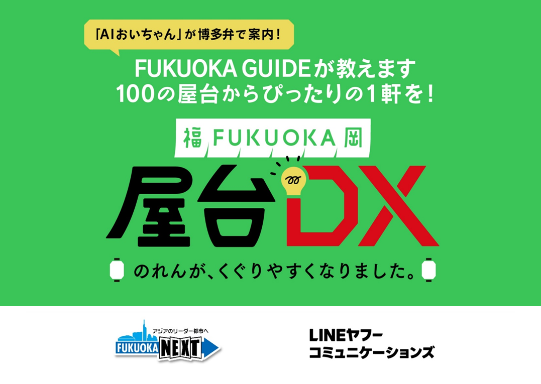 屋台のLINE公式アカウント「FUKUOKA GUIDE」