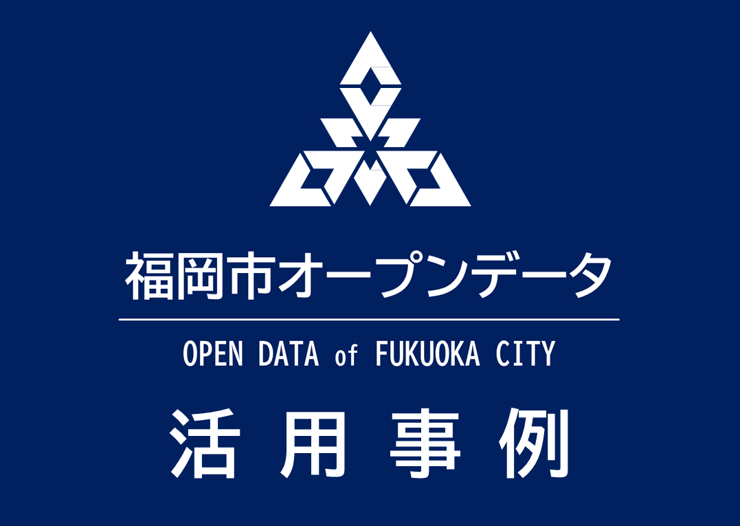 福岡市オープンデータ活用事例