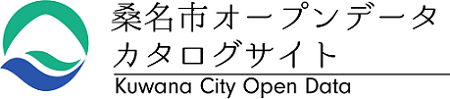 桑名市オープンデータカタログサイト