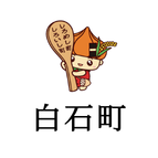 白石町