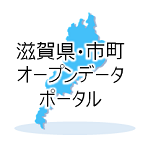 滋賀県・市町オープンデータポータル