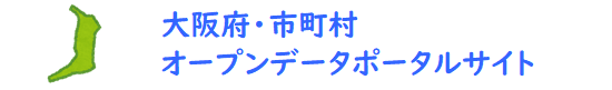 大阪府・市町村オープンデータポータル
