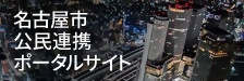 名古屋市公民連携ポータルサイト